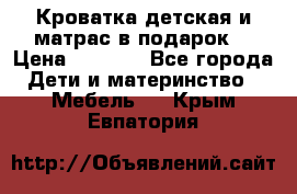 Кроватка детская и матрас в подарок  › Цена ­ 2 500 - Все города Дети и материнство » Мебель   . Крым,Евпатория